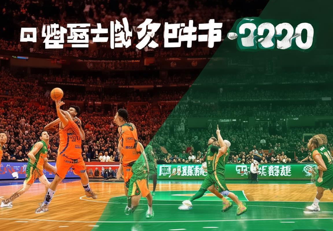 2020粤浙篮球对决：双雄争霸背后的故事与未来展望(图1)